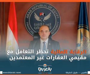 الرقابة المالية تحظر التعامل مع مقيمي العقارات غير المعتمدين