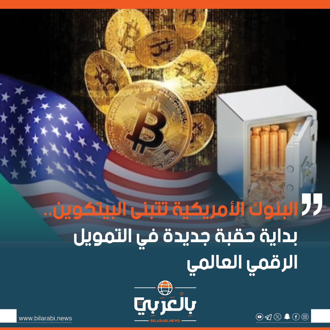 البنوك الأمريكية تتبنى البيتكوين.. بداية حقبة جديدة في التمويل الرقمي العالمي