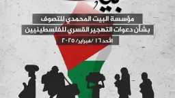 البيت المحمدي للتصوف يؤكد دعمه...