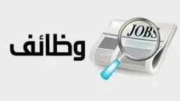 3862 فرصة عمل جديدة في...