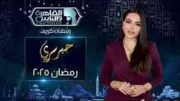 برومو برنامج ”حبر سري” في...
