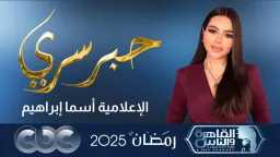 “حبر سري” في رمضان 2025...