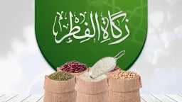 قيمة زكاة الفطر والفدية 2025.....