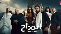 مسلسل المداح الجزء الخامس.. حمادة...