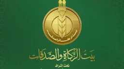 «بيت الزكاة والصدقات» يقدِّم 3000...