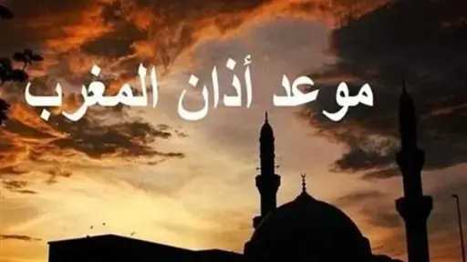 موعد أذان المغرب ثالث يوم...
