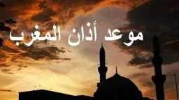 موعد أذان المغرب ثالث يوم...