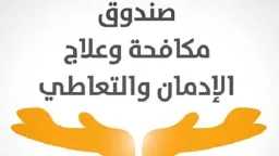 صندوق مكافحة وعلاج الإدمان: تقديم...