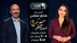 «طارق لطفي» ضيف أسما إبراهيم...