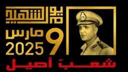 ذكرى يوم الشهيد.. وفاء وتكريم...