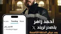 أحمد زاهر يتصدر تريند إكس...