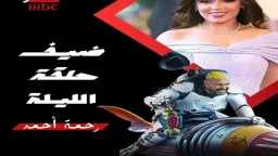 رحمة أحمد ضحية رامز جلال...