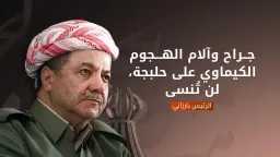 بارزاني: تعويض عائلات ضحايا مذبحة...