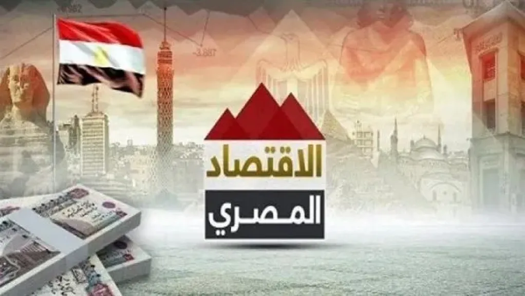 الاقتصاد المصري