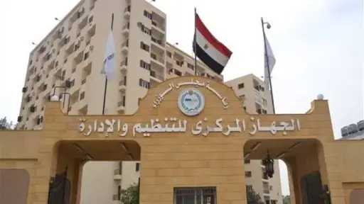 «التنظيم والإدارة» تعلن عن مسابقة...