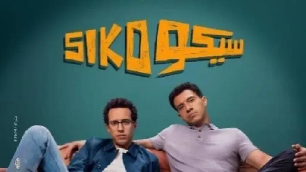 سيكو سيكو