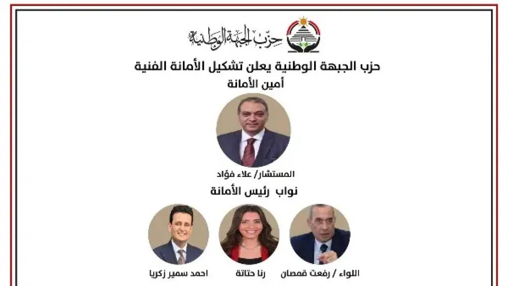 اللجنة الفنية في حزب الجبهة الوطنية