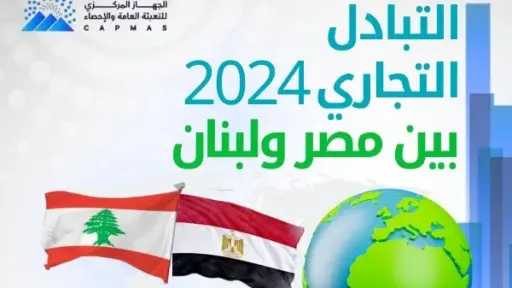 29% نموًا في التبادل التجاري...