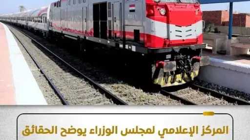 السكك الحديدية تكذب شائعات نقص...