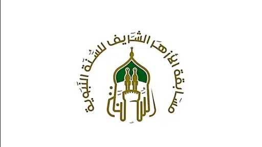 غدا.. بدء التقديم ”لمسابقة الأزهر...