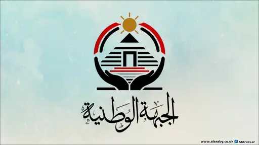حزب الجبهة الوطنية يعلن تشكيل...