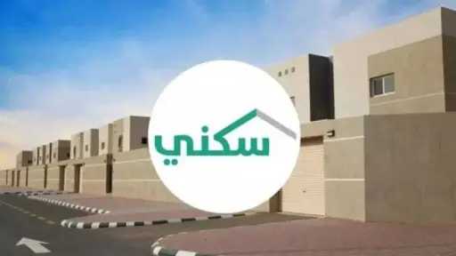 منصة ”سكني” السعودية تتجاوز 4.6...