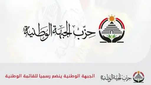 حزب ”الجبهة الوطنية” ينضم رسميًا...