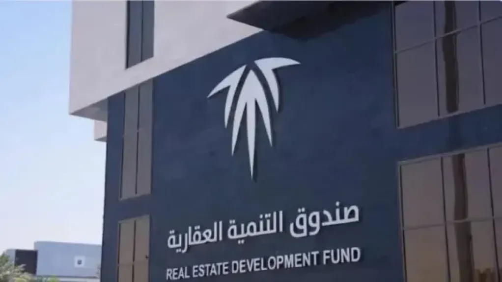 صندوق التنمية العقارية في السعودية