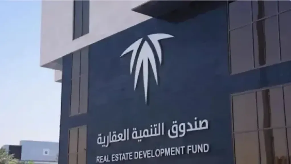 صندوق التنمية العقارية السعودي