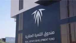 صندوق التنمية العقارية يودع 1.058...