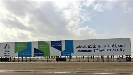 الدمام وجهة جديدة للاستثمار الصناعي...