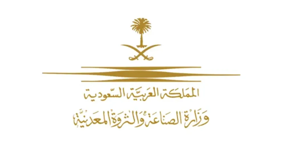 وزارة الصناعة والثروة المعدنية السعودية