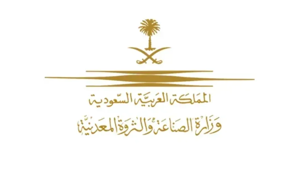 وزارة الصناعة والثروة المعدنية في المملكة العربية السعودية