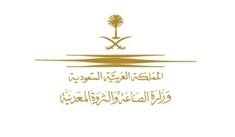 وزارة الصناعة السعودية