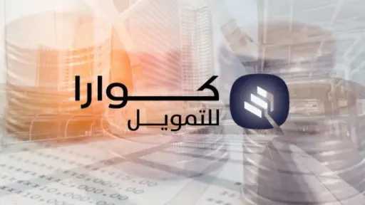 ”كوارا للتمويل” السعودية تسجل تراجعًا...