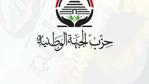 الجبهة الوطنية يعلن تشكيل أمانة...