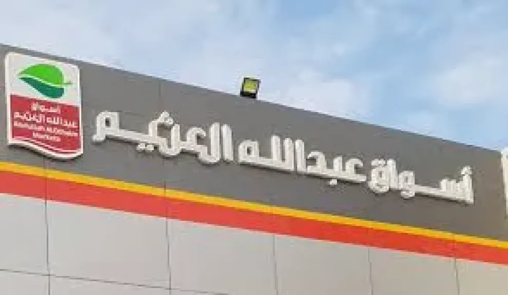 أسواق عبدالله العثيم