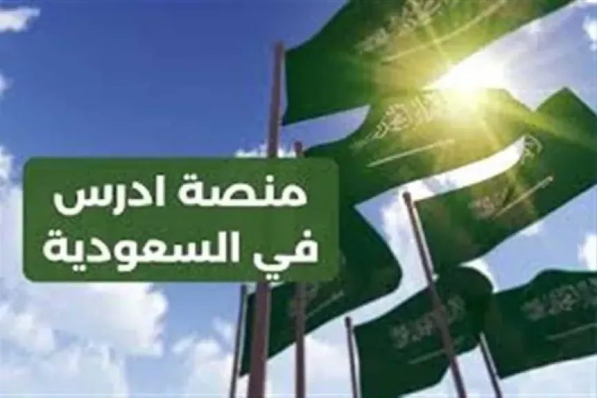 منصة ادرس في السعودية 2025