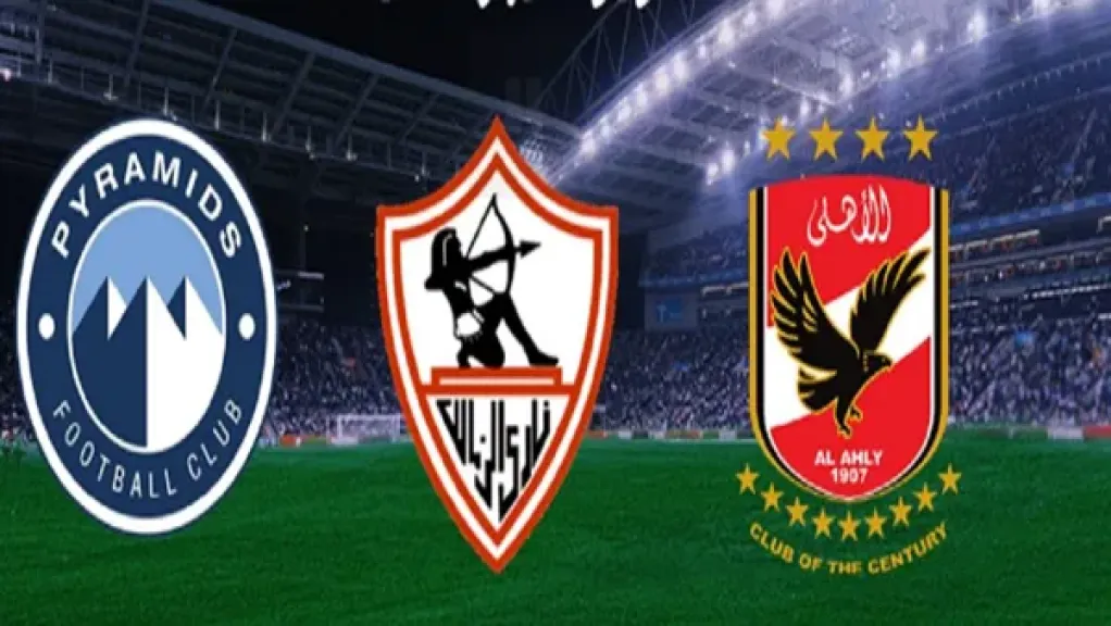 الأهلي والزمالك وبيراميدز
