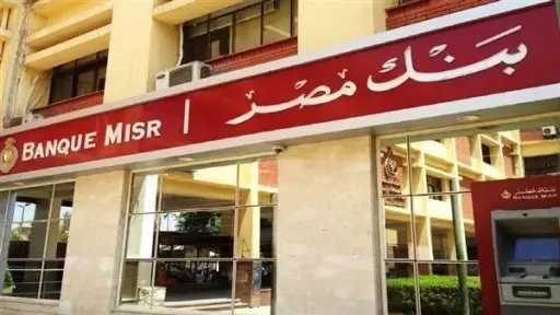 بنك مصر يخفض أسعار العائد...