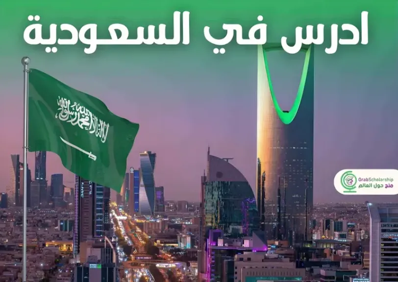 ادرس في السعودية