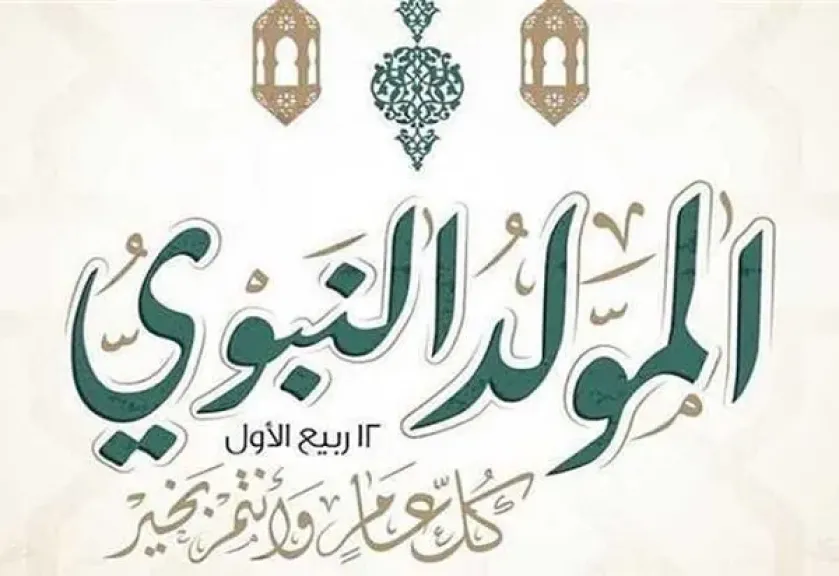 المولد النبوي الشريف 2025