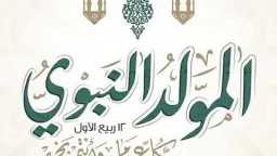 المولد النبوي الشريف 2025.. التاريخ...