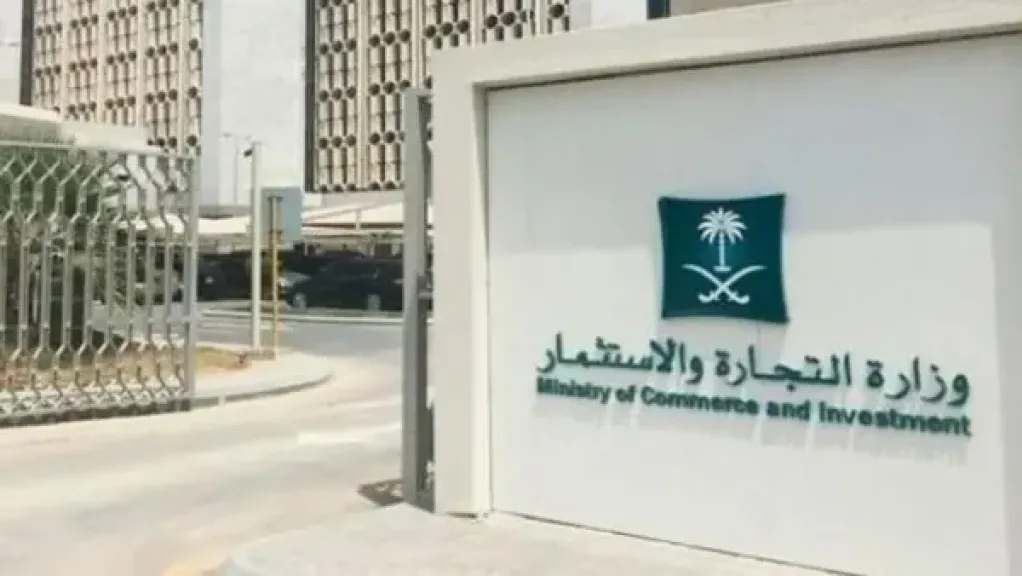 وزارة التجارة السعودية