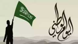 اليوم الوطني السعودي 2025.. قصة...
