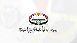 الجبهة الوطنية: رد مشروع قانون...