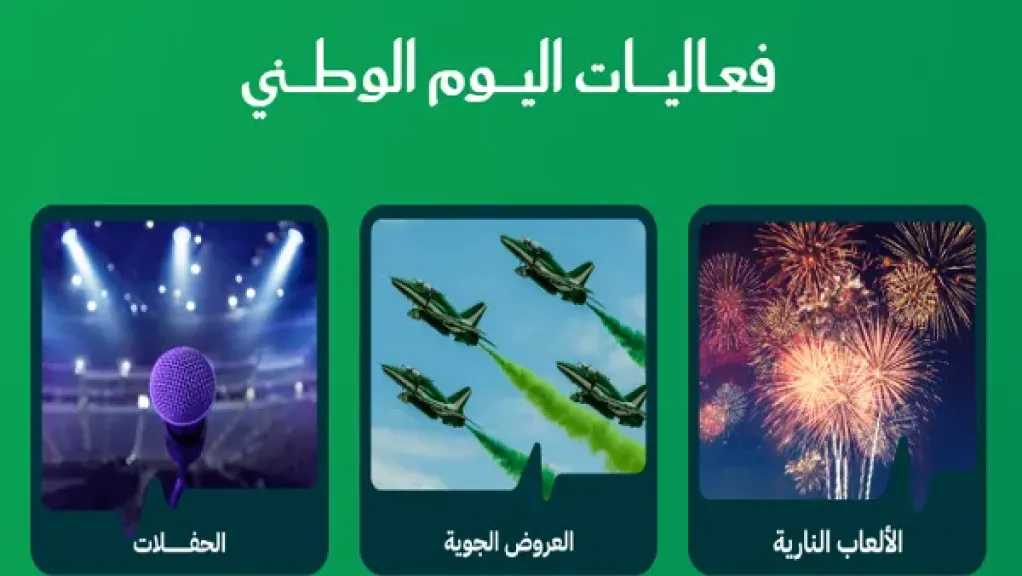 اليوم الوطني السعودي 2025