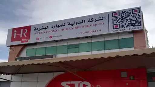 ”الدولية للموارد البشرية” توقع تسهيلات...
