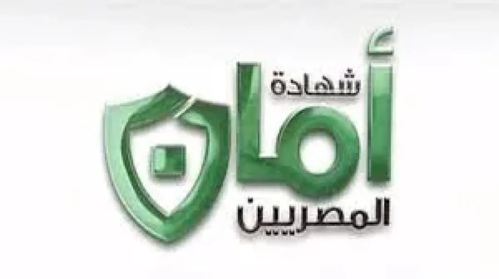 شهادات أمان المصريين