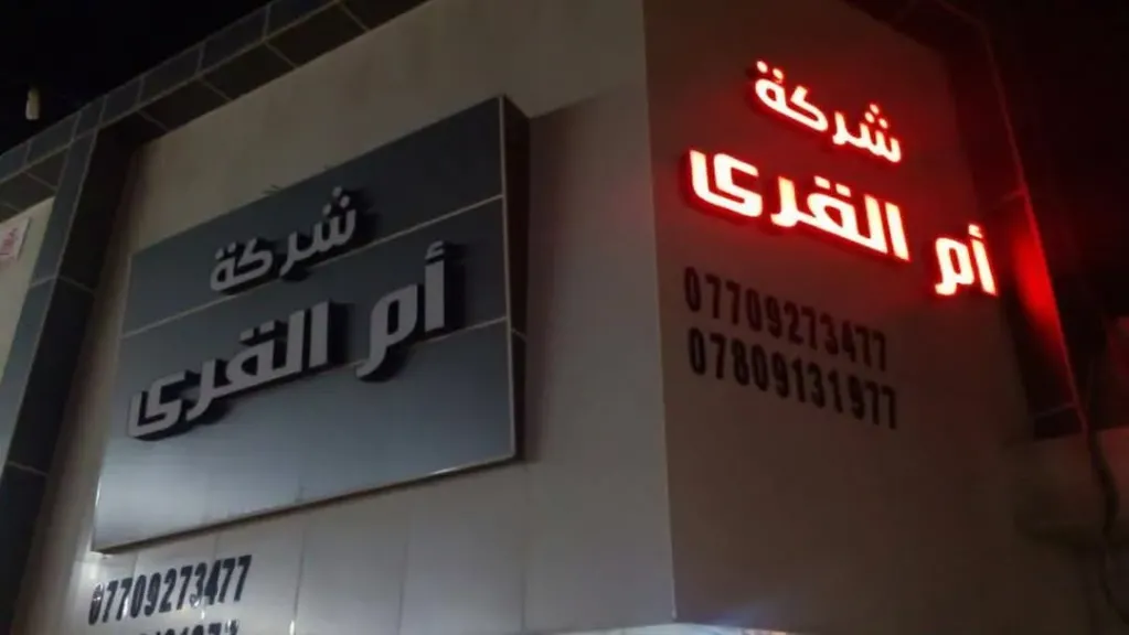 شركة أم القرى للتنمية والإعمار